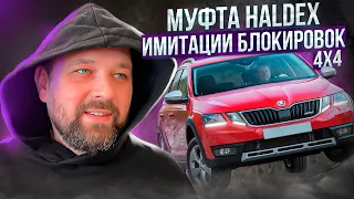 Полный привод с муфтой Haldex: SKODA 4x4, Volkswagen 4Motion