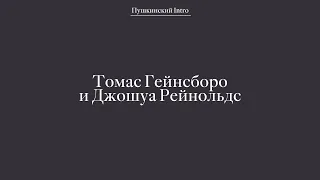 Томас Гейнсборо и Джошуа Рейнольдс