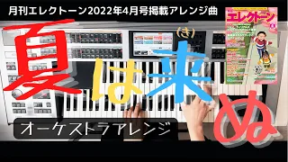 【夏は来ぬ】ｵｰｹｽﾄﾗｱﾚﾝｼﾞ/ｴﾚｸﾄｰﾝ演奏