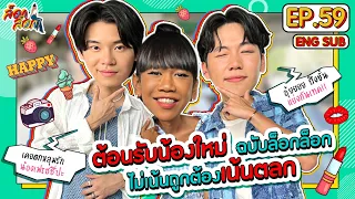 ต้อนรับน้องใหม่ฉบับล็อกล็อก ไม่เน้นถูกต้องเน้นตลก | ล็อกล็อก EP.59 (ENG SUB)