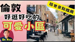 Dr. Rex 推介倫敦好逛好買又好吃的可愛小區 a lovely village in central London where there is great food