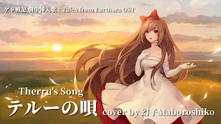Therru's Song(Tales from Earthsea) cover *wtih English subtitles*