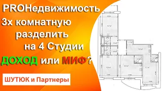 🏠 Если квартиру разделили на студии, как её потом продавать | PROНедвижимость | Белый Риэлтор