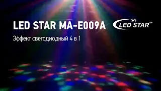 MA-E009A Эффект светодиодный 4 в 1 | Музыкальный Арсенал