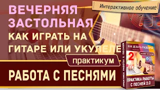 ВЕЧЕРНЯЯ ЗАСТОЛЬНАЯ - А. Розенбаум на гитаре и укулеле, полный разбор песни.