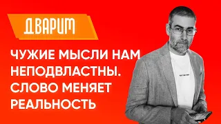 ✡️ Ицхак Пинтосевич: Чужие мысли нам неподвластны. Слово меняет реальность. Недельная глава ДВАРИМ