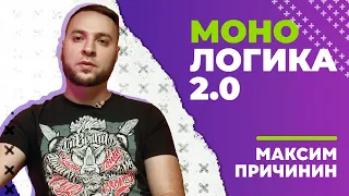 МОНОЛОГИКА 2.0. Максим Причинин