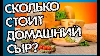 Домашний сыр по-честному.