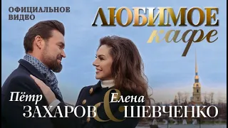 ПЁТР ЗАХАРОВ & ЕЛЕНА ШЕВЧЕНКО — ЛЮБИМОЕ КАФЕ (Official Video)