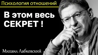 МИХАИЛ ЛАБКОВСКИЙ - Секрет прост слушайте себя и делайте что хотите