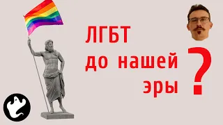 ЛГБТ до нашей эры? Особенности страны олимпийских богов  18+