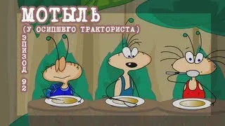 Масяня. Эпизод 92. Мотыль.