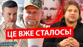 🔥ВСІ РОЗВІДКИ ГОВОРЯТЬ🔥ЗАЛУЖНИЙ-ПРЕЗИДЕНТ💥💥ВЕЛИКІ ЗМІНИ! / ВЛАД РОСС