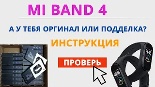 Mi Band 4 как отличить подделку от оригинала