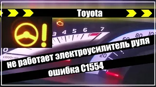 Toyota ошибка c1554 не работает электроусилитель руля. ЭУР. Ремонт.