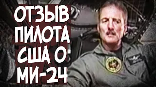 Чем Ми-24 Удивил Американцев? История Испытаний в США