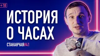 История о часах или хороший сервис — в твоих руках #стаканчая 041