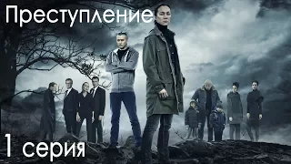 Сериал «Преступление» - 1 сезон, 1 серия