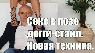 Секс в позе догги- стаил. Новая техника. Алекс Мэй для мужчин.