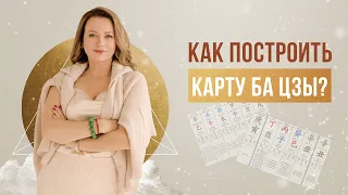 Как построить карту Ба Цзы?