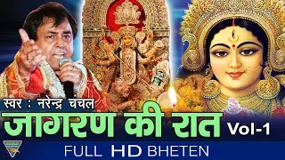 Jaagran Ki Raat Volume 01 || Narendar Chanchal || Eagle Devotional