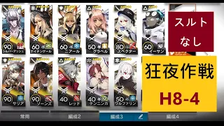 【アークナイツ 】H8-4 スルトなし 「狂夜作戦 "Extreme Mode"」 第八章「怒号光明」【明日方舟 / Arknights】