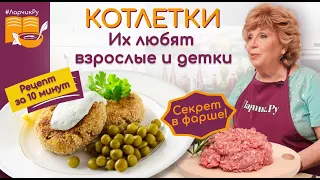 CUTLETS, they are loved by adults and children. THE RECIPE IS in 10 MINUTES. The secret