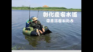 露營野營家「戶外走走系列」(請開字幕)開箱國外非常流行的釣魚方式，踢圈船釣，要到更深更多魚的地方釣魚，就靠它，一艘可以適應各種環境多用途的充氣艇，彰化慶安水道划船趣。