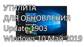 Утилита для последнего обновления 1903 Windows 10 Конца мая 2019