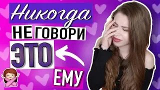 Чего НЕ СТОИТ Говорить Парням 🙅🏼‍♀️ 7 ФРАЗ