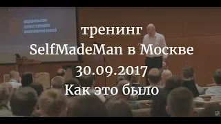 Тренинг "SelfMadeMan: Самоменеджмент и самомотивация" в Москве. Как это было