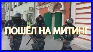 КОГДА РЕШИЛ ПОЙТИ НА МИТИНГ В РОССИИ