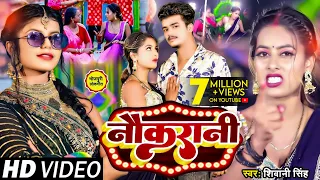 #Video | #Shivani Singh का हिट गाना | नौकरानी | Ft #Parul Yadav | Naukarani | New Bhojpuri Song 2023