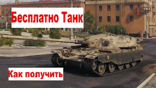 ✔️Как бесплатно получить наградной танк👉T95/FV4201 Chieftain машина 10 уровня в Мире Танков (04.02)