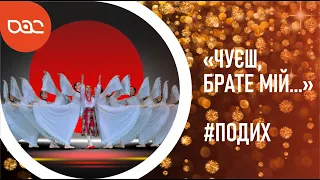 "Чуєш, брате мій..." ПЕРЕМОЖНА ПОСТАНОВКА ВІД КОЛЕКТИВУ КЛАСИЧНОГО ТАНЦЮ "ПОДИХ"