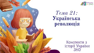 Конспект "Українська революція" | Підготовка до ЗНО