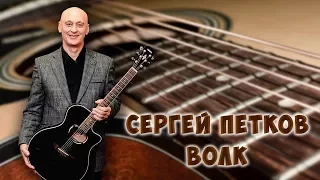 Сергей Петков.Волк