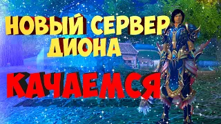 КАЧАЕМСЯ НА НОВОМ СЕРВЕРЕ ДИОНА | PERFECT WORLD