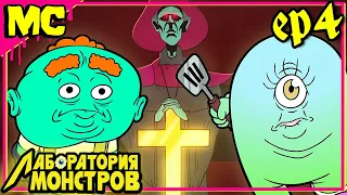 Лаборатория Монстров: Серия 4  - «Аццкая кухня » | Русский Дубляж | feat. @Muxakep