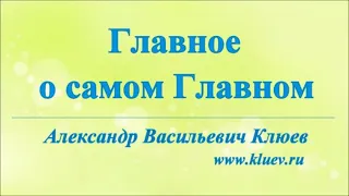 А.В.Клюев - Поток - Покаяние - Бдительность -  Реальность - Ум - Доверие - Обращение к Богу...  2
