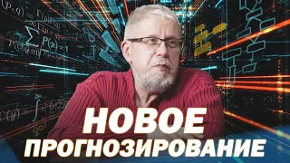 ГОРИЗОНТЫ НОВОЙ ПРОГНОСТИКИ.Сергей Переслегин