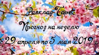 Расклад Таро. Прогноз на неделю с 29 апреля по 5 мая 2019 г.