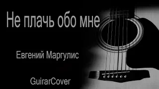 Не плачь обо мне — Евгений Маргулис (Куцебо С. GuitarCover КАВЕР)