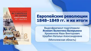 Западная Европа. Тема 6. Европейские революции 1848–1849 гг. и их итоги