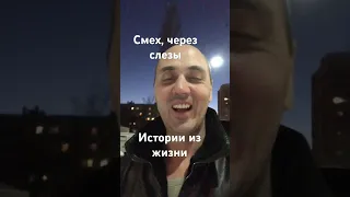 Смех через слезы