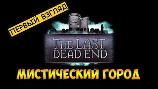 The Last DeadEnd(2018)☻МИСТИЧЕСКИЙ ГОРОД - ПЕРВЫЙ ВЗГЛЯД