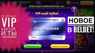 BELBET#12 НОВОСТИ! ВСЕ О VIP СТАТУСЕ! КАК ОН ВЛИЯЕТ НА ВЫИГРЫШИ?! БОНУС КОД ПОДПИСЧИКАМ: d7pwn