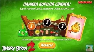 King Pig Panic/Паника короля свиней! 07/07/2021 Angry Birds 2.