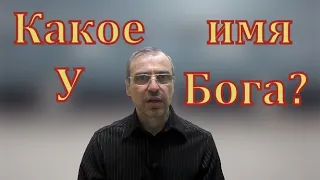 какое имя у Бога?