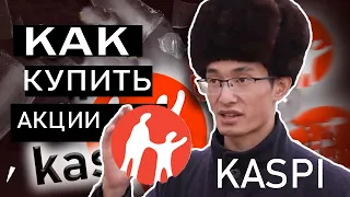 КАК купить акции KASPI.KZ В Казахстане ?